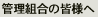 �Ǘ��g���̊F�l��