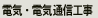 �d�C�H���E�d�C�ʐM�H��