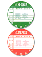 消防設備点検済証