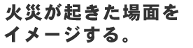 消防設備点検とは