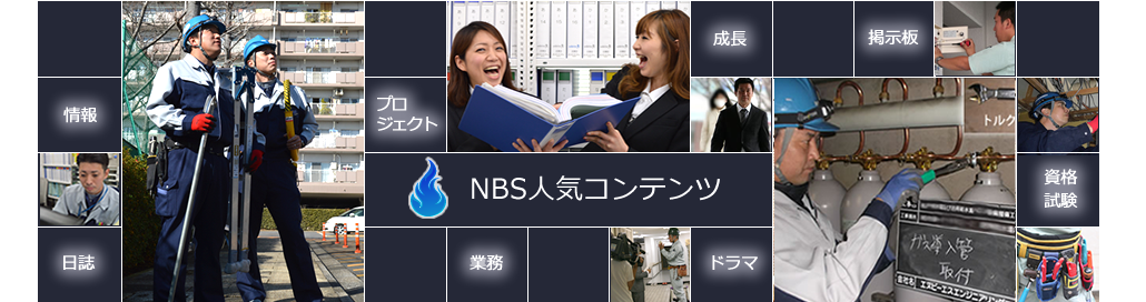 NBSプロジェクト - 工事編
